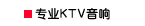 专业KTV音响
